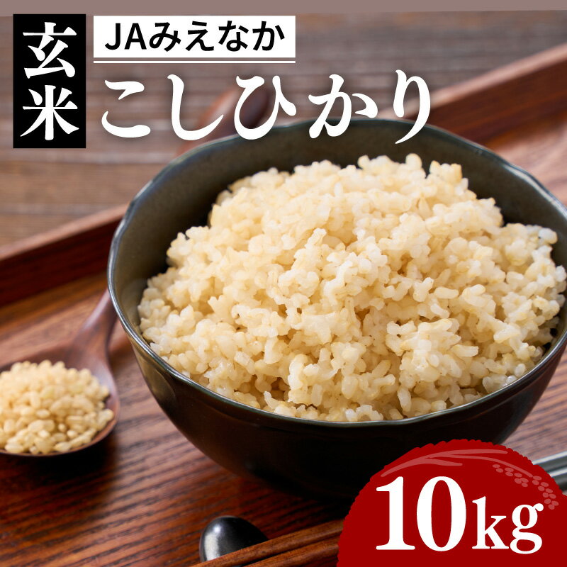 【ふるさと納税】コシヒカリ 玄米 10kg 〈令和7年産〉R7年産 お米 玄米 こしひかり ごはん いまずり米 三重県 JAみえなか産直店舗 きっする黒部 松阪市 松阪産 【JAみえなか】