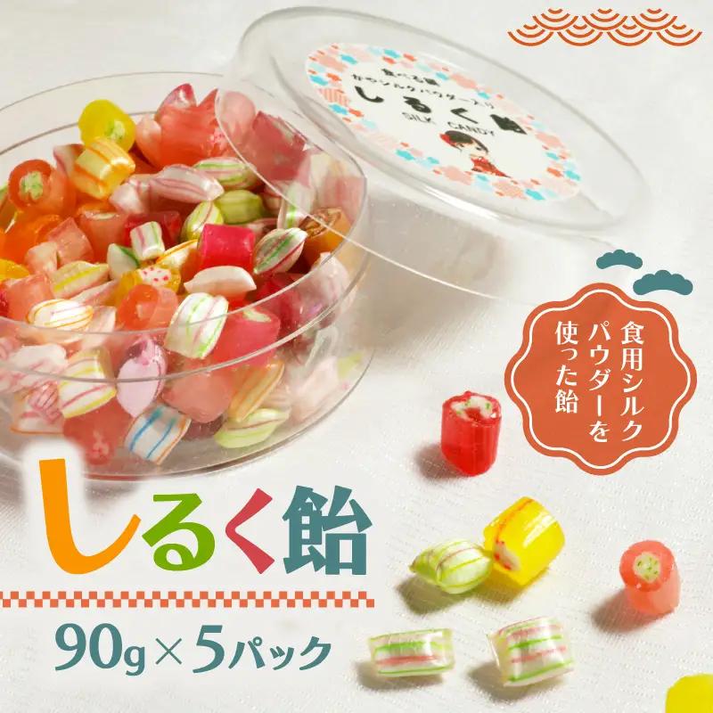 飴 あめ しるく飴 5パック (90g×5パック) シルクパウダー入りの飴 シルクの飴 飴 アメ 飴 京都の飴