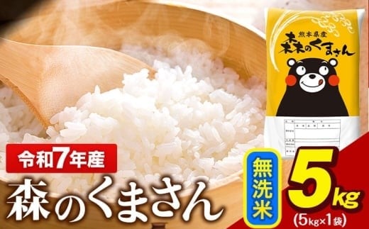 令和7年産 無洗米  森のくまさん 5kg × 1袋  熊本県産 単一原料米 森くま《7-14日以内に出荷予定(土日祝除く)》 送料無料