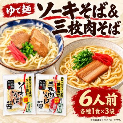 ふるさと納税 西原町 本格的な沖縄の味!与那覇食品のソーキそば&amp;沖縄そば ゆで麺タイプ 6人前(1食×各3袋)