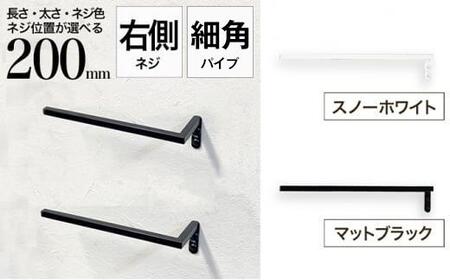 monoKOZZ ハーフタオルハンガー細角タイプ 右ネジ 200mm【マットブラック】タオル掛け 20cm シンプル 便利 アイアンバー