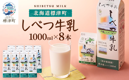 しべつ牛乳1L×8本 北海道 パックミルク 美味しい【配送不可地域：離島】