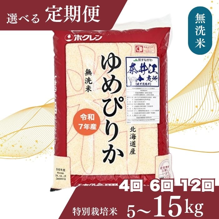 【ふるさと納税】【おコメ定期便】北海道奈井江町　特別栽培米　ゆめぴりか　5～15kg【無洗米】米 お米 精米 こめ ごはん ご飯 　送料無料 　北海道産米　日経トレンディ米のヒット甲子園 大賞受賞　第一回ゆめぴりかコンテスト　初代グランプリ　最高金賞を受賞