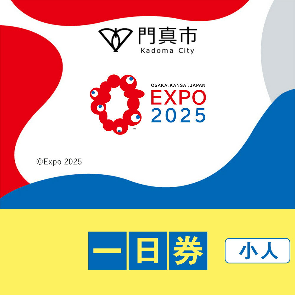 【ふるさと納税】【門真市ふるさと納税】2025年 日本国際博覧会（大阪・関西万博）入場チケット＜一日券／小人＞EXPO 2025 | 万博 夢洲 ミャクミャク OSAKA JAPAN 券 パビリオン イベント 国際交流 旅行 観光 世界文化 未来社会 大阪万博