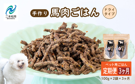 【3ヶ月定期便】ペットのためのドライ馬肉ごはん 計6袋 愛犬 ワンちゃん ペットフード 犬 馬肉 子犬 老犬 国産 おやつ ペットのおやつ わんちゃん 会津産 ドッグフード おすすめ お中元 お歳暮 ギフト 二本松市 ふくしま 福島県 送料無料【ハートオブワン】