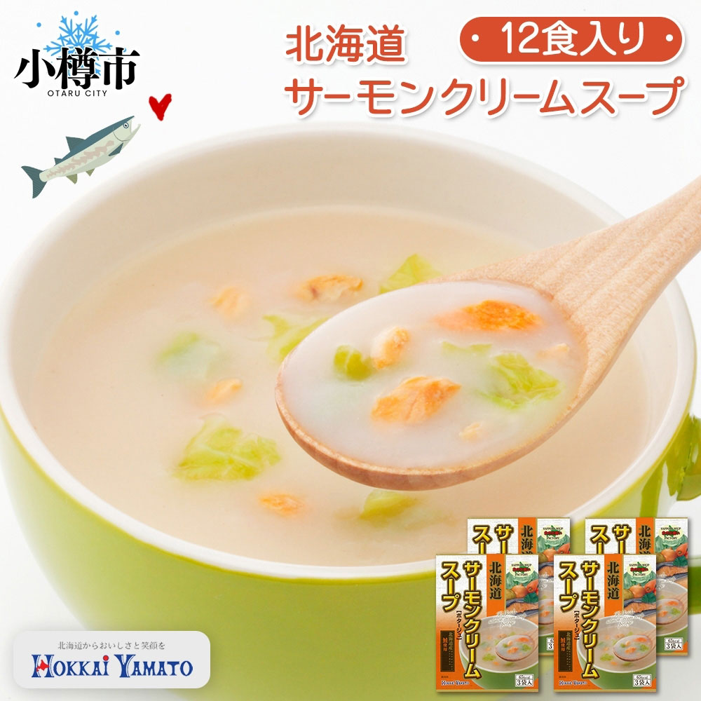 【ふるさと納税】北海道サーモンクリームスープ 3袋入×4箱 計12食 サーモン クリーム 鮭 野菜 インスタント レトルト 朝食 夕食 お手軽 簡単 個包装 レトルトスープ 北海道 小樽市 送料無料