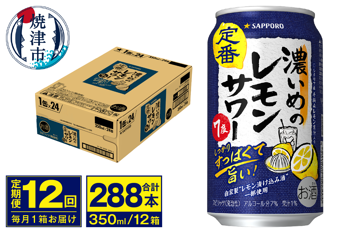 T0112-1312　【定期便 12回】濃いめのレモンサワー 350ml
