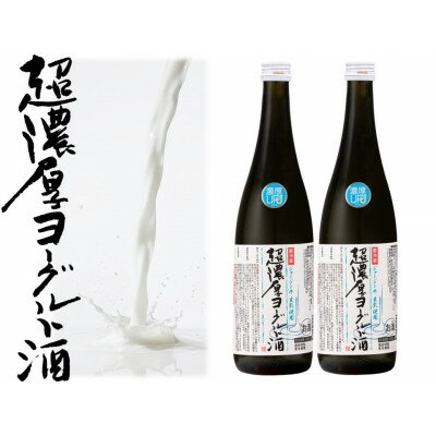 【ふるさと納税】超濃厚ヨーグルト酒720ML×2本(ジャージー)【配送不可地域：離島】【1728709】