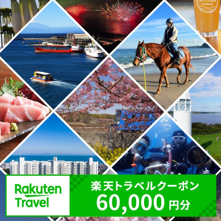 【ふるさと納税】神奈川県三浦市の対象施設で使える楽天トラベルクーポン 寄附額200,000円