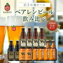 【ふるさと納税】【2024年3月下旬から発送】クラフトビール ベアレンビール 飲み比べ 330ml 瓶 12本 セット 地ビール ビール ラガー 黒ビール 酒 お酒 アルコール 詰め合わせ 常温保管 岩手　 盛岡市