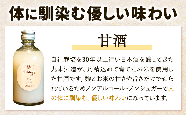 甘酒 詰め合わせ 300ml 6本 発酵生活研究所 丸本酒造株式会社 《30日以内に出荷予定(土日祝除く)》岡山県 浅口市 セット ノンアルコール 白麹 送料無料