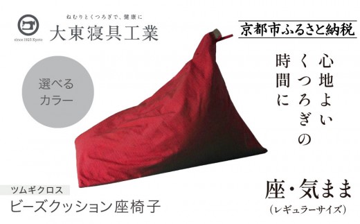 
            【大東寝具】～くつろぎのかたち～ 座・気まま ツムギクロス（レギュラーサイズ）【ビーズクッション座椅子】＜選べるカラー＞［ 京都 寝具 老舗 クッション 人気 おすすめ くつろぎ 寝ごこち お取り寄せ 通販 送料無料 ふるさと納税 ］
          