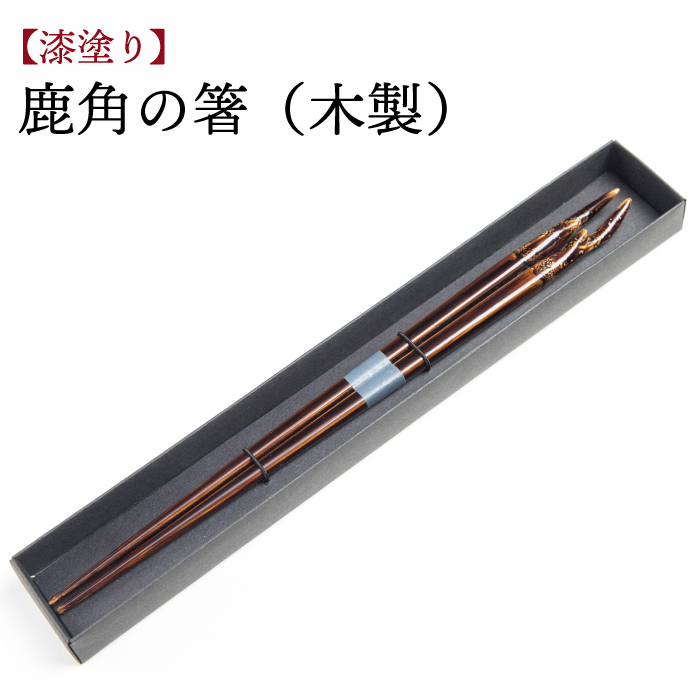 AV-001-A 【漆塗り】鹿角の箸（木製）