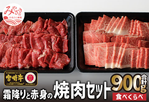 宮崎牛 霜降りと赤身 焼肉 セット 900g |牛肉 牛 肉 霜降り ウデ 焼肉 焼き肉 やき肉 赤身 モモ