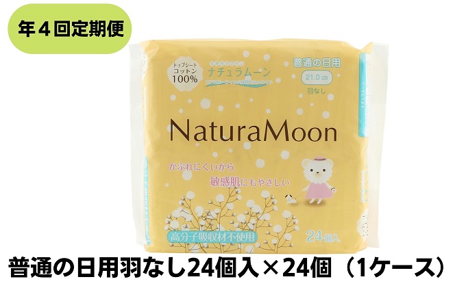 【年4回定期便】ナチュラムーン生理用品　普通の日用羽なし24個入×24個（1ケース） 日用品 女性 レディース ナプキン 医薬部外品 防災 防災グッズ