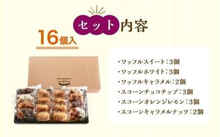 【シャトレーゼ】 ビスキュイワッフル＆シュガースコーン 詰め合わせ 16個入 スイートチョコ ホワイトチョコ キャラメル チョコチップ オレンジレモン キャラメルナッツ 