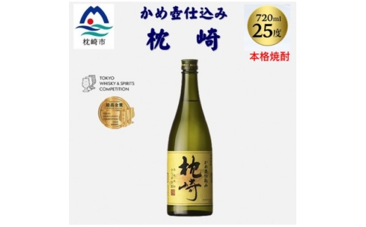 ＜本格焼酎＞かめ壺仕込み『枕崎』 720ml　Z0-23【1482865】