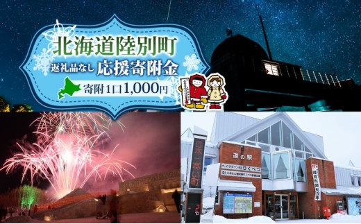 北海道 陸別町 寄附のみ 応援受付 1,000円コース 寄付だけ 返礼品無し 地域応援 支援 支援寄付金 応援金 応援寄付金 地域活性化 寄付 寄附 お礼品無しエール 町づくり 支援金 お礼の品無し 使い道指定