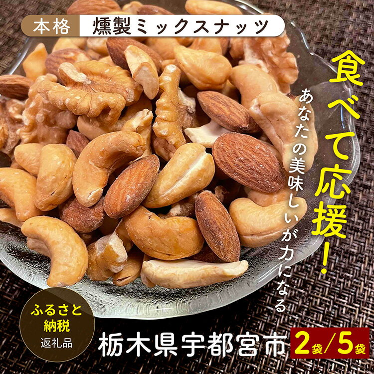 【ふるさと納税】【選べる容量】宇都宮の自家燻製ミックスナッツ（アーモンド・くるみ・カシューナッツ）（有塩タイプ）80g 2袋 5袋