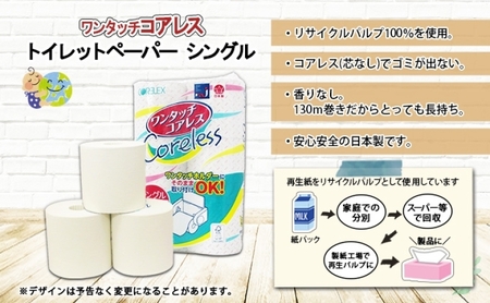 ワンタッチコアレス トイレットペーパー 130ｍ 60ロール ソフト シングル ペーパー 芯なし セット 香りなし トイレ リサイクル 長持 防災 常備 日用雑貨 消耗品 備蓄 ペーパー 北海道 倶知