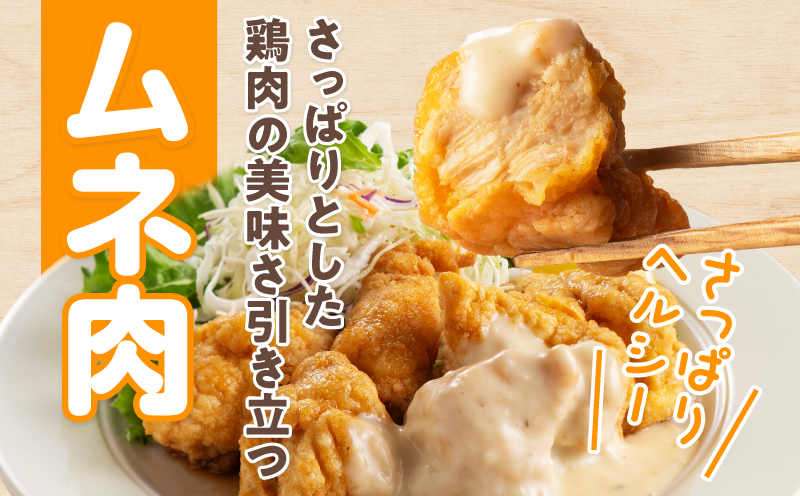 ひとくちチキン南蛮ももムネ食べ比べセット 合計1.25kg もも肉 ムネ肉 食べ比べ_M016-003-01