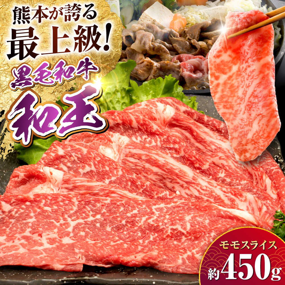 【ふるさと納税】熊本県産 A5等級 黒毛和牛 和王 モモスライス 約450g【帝神志方ミート 株式会社】[AYCH067] 牛 肉 もも モモ スライス しゃぶしゃぶ すき焼き A5 和牛 国産 熊本 九州