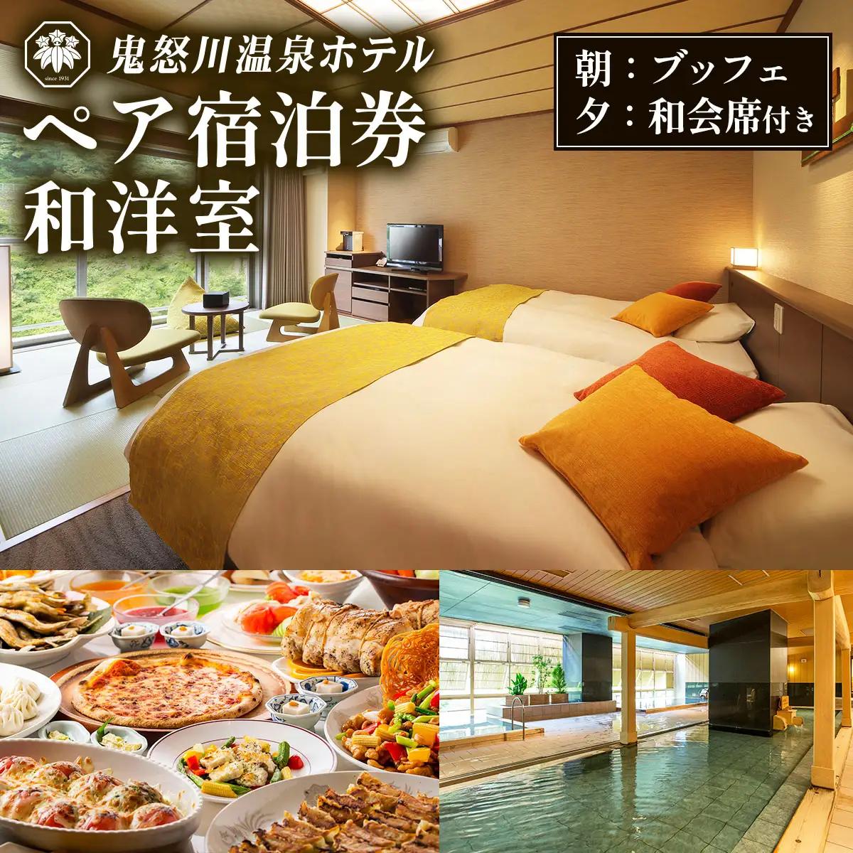 鬼怒川温泉ホテル ペア宿泊券《和洋室》(夕食：会席、朝食：ブッフェ) [0769]