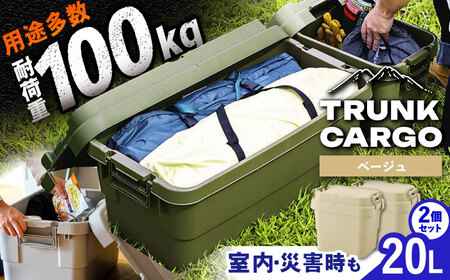 トランクカーゴ SSサイズ 2個組  ベージュ /  恵那市 / 東谷 [AUAD131]