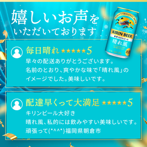 訳アリ 旧ラベルの為 【8月賞味】 数量限定 キリンビール 晴れ風 350ml×24本 福岡工場産 キリン ビール 