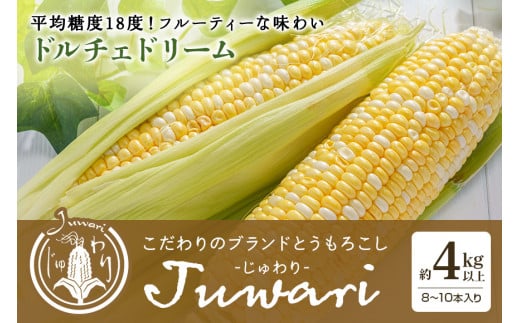 【数量限定 / 先行予約】＜2025年夏発送予定＞ ブランドとうもろこし【Juwari-じゅわり-】ドルチェドリーム 約4kg以上（8～10本入り） とうもろこし トウモロコシ 朝採り 産地直送 期間限定 夏季限定 甘い コーン スイートコーン とうきび お取り寄せ 贈り物 ギフト 贈答 41-C