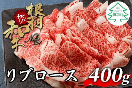 根羽こだわり和牛 リブロース 400g 国産黒毛和牛 しゃぶしゃぶ すき焼き用