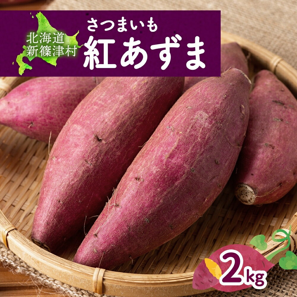 【ふるさと納税】【オンライン決済限定】野菜 新しのつ産 さつまいも（紅あずま2.5kg） サツマイモ 芋 イモ 甘い 北海道　お届け：2026年10月中旬から2026年10月下旬
