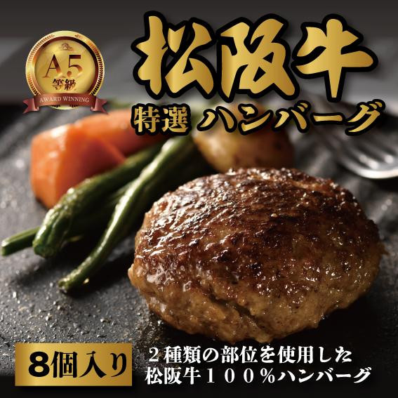 
松阪牛特選ハンバーグ８個セット
