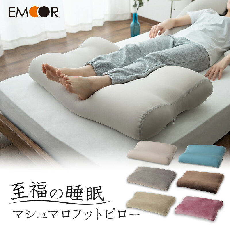 【ふるさと納税】至福の睡眠 マシュマロ フットピロー【選べるカラー】 まくら 枕 エムール EMOOR [まくら 枕 足枕 ビーズ 一番人気 ゆったり リラックス あしまくら 敬老の日 母の日 父の日 ギフト プレゼント 実用的]