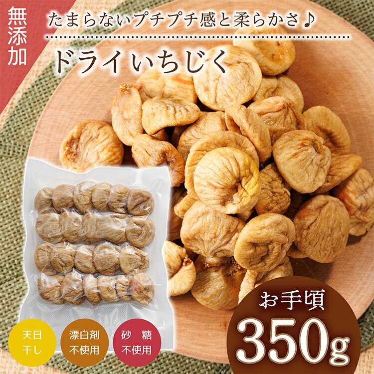 【ふるさと納税】厳選ドライいちじく【350g】 ドライフルーツ イチジク ソフト 肉厚 なのにやわらかい 無添加 砂糖不使用 無漂白 輸入 フィグ 福岡県 赤村 4V3