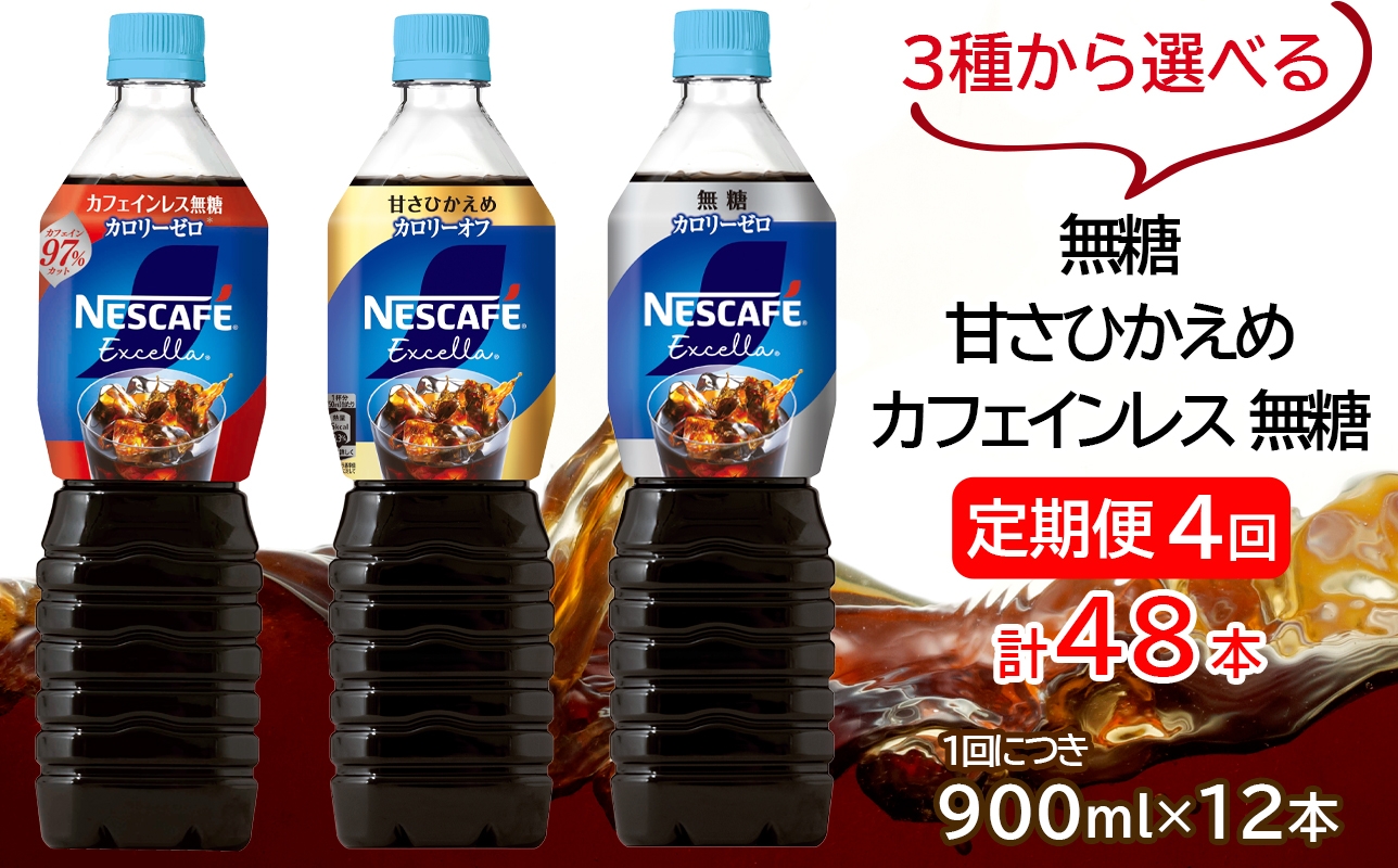 
                  [定期便／4ヶ月] ネスカフェ エクセラ ボトルコーヒー (900ml×12本)×4回｜珈琲 アイスコーヒー ペットボトル ケース カフェ ギフト ネスレ [2057-2060]
                