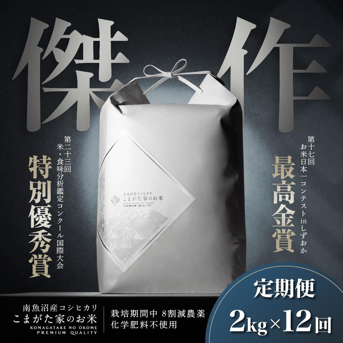 【ふるさと納税】【定期便】【令和7年産】2kg×12ヶ月　最高金賞受賞 数量限定南魚沼産コシヒカリ 化学肥料不使用・農薬8割減栽培米「こまがた家のお米」 | お米 こめ 白米 コシヒカリ 食品 人気 おすすめ 南魚沼