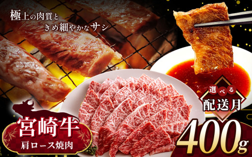 【3月発送】 宮崎牛 肩ロース 焼肉 約 400g | 内閣総理大臣賞 日本一 A4 ~ A5 ランク  お肉 牛肉 肉 宮崎牛 黒毛和牛 ブランド牛 にく 赤身 ヘルシー 国産 ブランド 牛 ロース 焼き肉 宮崎県 五ヶ瀬町