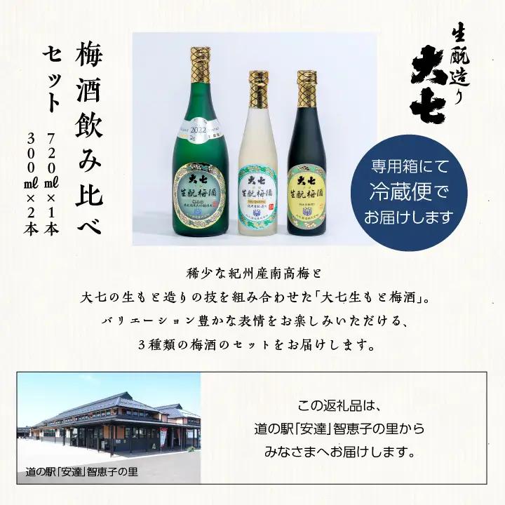 《2026年11月下旬以降順次発送》大七酒造 梅酒飲み比べセット「生もと梅酒 極上品720ml」「生もと梅酒300ml」「生もと梅酒シルキースパークリング300ml」合計3本【道の駅「安達」智恵子の里