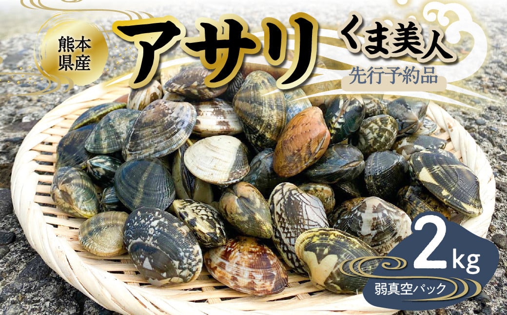 
            【着日指定必須】 【先行予約】 くま美人 弱真空パック 2kg あさり アサリ 球磨アサリ 熊本県 八代市 【2026年3月中旬より順次発送】
          