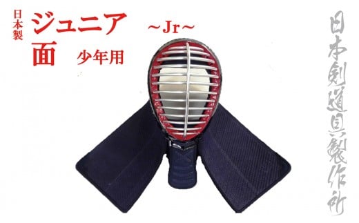 剣道防具ジュニア　面　（少年剣士モデル）日本剣道具製作所＜8.5-1＞