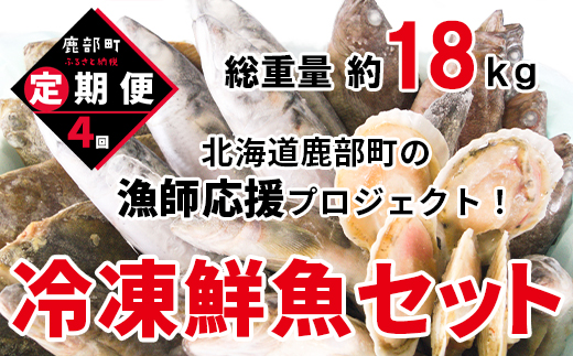 【定期便】北海道産 訳あり 冷凍鮮魚セット Ｌサイズ 4kg〜4.5kg  年4回お届けコース 総重量16.0kg～18.0kg 【漁師応援プロジェクト】鮮魚ボックス 詰め合わせ