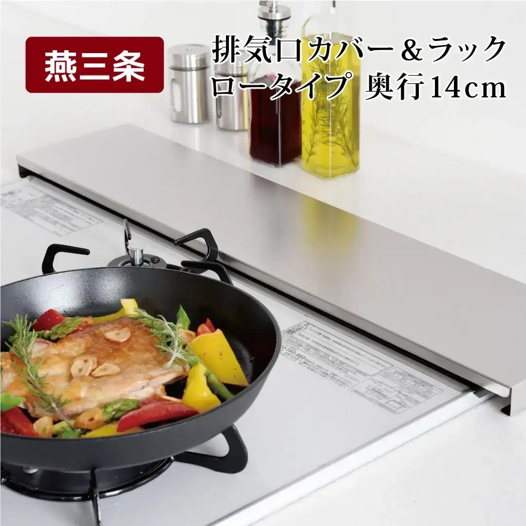 排気口カバー&ラック ロータイプ 奥行14cm コンロ奥カバー 燕三条製 アーネスト