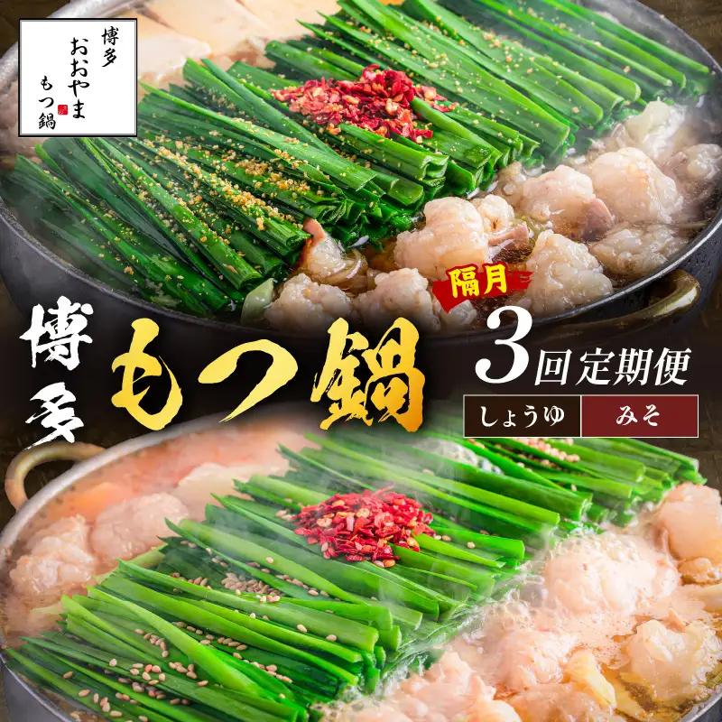 おおやまもつ鍋お届け便【隔月定期便(計3回発送)】【E4-002】