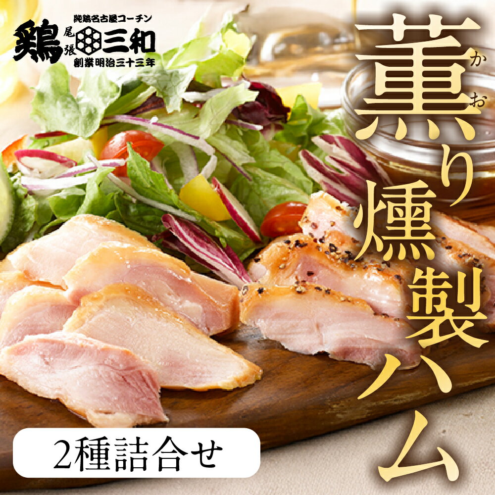 【ふるさと納税】三和の純鶏 名古屋コーチン 薫り 燻製 ハム 詰合せ 5袋 (ももハム×3 黒胡椒×2)地鶏 三和 名店 ギフト お取り寄せ 鶏肉 チキン ご当地 肉 冷蔵 産地直送 贅沢 送料無料 人気