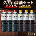 【ふるさと納税】醤油「久万山醤油セット（こいくち1L×3本／うすくち1L×3本）」 |　国産 調味料 刺身 寿司 冷奴 焼き魚 つけしょうゆ 老舗の味 二宮醤油 お取り寄せ 愛媛 久万高原　※離島への配送不可