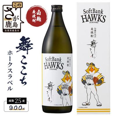 ふるさと納税 鹿島市 麦焼酎 舞ここち 900ml  ホークスラベル