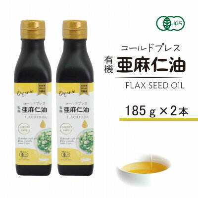 【ふるさと納税】コールドプレス　有機亜麻仁油(アマニ油)　185g×2本【配送不可地域：離島】【1546603】