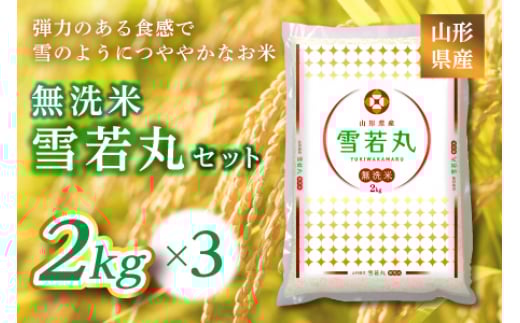 
            《ふるさとの極み》山形県産 雪若丸無洗米セット 6kg(2kg×3) F2Y-6677
          