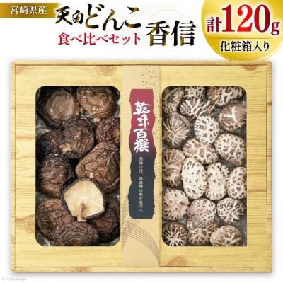 ふるさと納税 美郷町 宮崎県産 乾椎茸 食べ比べ セット 天白 どんこ 80g 香信 40g 2種 [31ac0044]